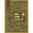 russische bücher: Бондаренко Александр Юльевич - Юные герои Отечества
