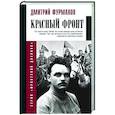 russische bücher: Фурманов Д.А. - Красный фронт