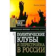 russische bücher: Сигман Кароль - Политические клубы и Перестройка в России
