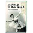 russische bücher: Кшесинская М.Ф. - Воспоминания