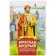 russische bücher: Иртенина Наталья Валерьевна - Ярослав Мудрый – великий правитель, просветитель и воин. Жизнеописание в пересказе для
детей