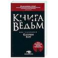 russische bücher: Хоу К. - Книга ведьм