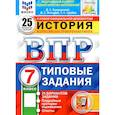 russische bücher: Букринский Д. С. - ВПР ФИОКО. История. 7 класс. Типовые задания. 25 вариантов. ФГОС