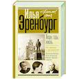 russische bücher: Эренбург И.Г. - Люди, годы, жизнь. Не жалею о прожитом