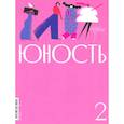 russische bücher:  - Журнал Юность № 2. 2024