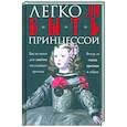 russische bücher: Мудрова И.А. - Легко ли быть принцессой. Как на самом деле живётся наследникам престола.