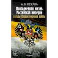 Повседневная жизнь Российской империи в годы Первой мировой войны