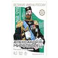 russische bücher: Летуновский Вячеслав Владимирович - Александр III Миротворец. Рассказы и путь жизни