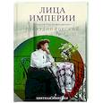 Лица империи