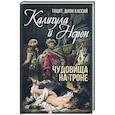 russische bücher: Тацит П.-К., Дион К. - Калигула и Нерон. Чудовища на троне