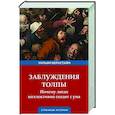 russische bücher: Бернстайн У.Д. - Заблуждения толпы