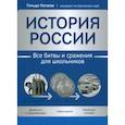 russische bücher: Нагаева Г.А. - История России: все битвы и сражения для школьников