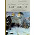 russische bücher: Анненкова В. - Правившие династии Руси. Рюриковичи. От Андрея Боголюбского до окончания Смутного времени