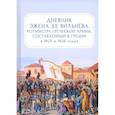 russische bücher: Вильнёв Е.де - Дневник Эжена де Вильнёва, ротмистра Греческой армии, составленный в Греции в 1825 и 1826 годах
