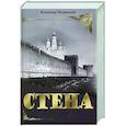 russische bücher: Мединский В.Р. - Стена