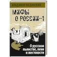 russische bücher: Мединский В.Р. - Мифы о России-1. О русском пьянстве, лени и жестокости