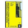 russische bücher: Дас Ш. - Разум преступника и логика преступления. О психиатрии, судах и серийных убийцах