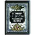 russische bücher: Сост. Корешкин И.А. - История спецслужб Российской империи