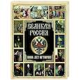 russische bücher: Сост. Корешкин И.А. - Великая Россия. 1000 лет истории