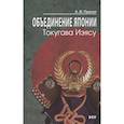 russische bücher: Прасол А.Ф. - Объединение Японии. Токугава Иэясу