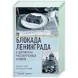 Блокада Ленинграда в документах рассекреченных архивов