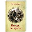 Князь по крови