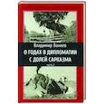 russische bücher: Ваниев В.Е. - О годах в дипломатии с долей сарказма. Часть 2