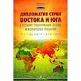 russische bücher: Панов А.Н., Дьячков И.В., Барский К.М. - Дипломатия стран Востока и Юга в условиях трансформации системы международных отношений: Учебник