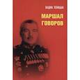 russische bücher: Телицын В.Л. - Маршал Говоров