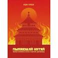 russische bücher: Телицын В.Л. - Пылающий Китай