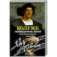 Колумб. Неизведанные земли