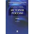 russische bücher: Георгиев В.А., Георгиева Н.Г., Орлов А.С. - История России: Учебник