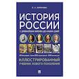 russische bücher: Баринова О.А. - История России с древнейших времен до наших дней. Иллюстрированный учебник нового поколения