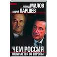 russische bücher: Паршев А.П., Милов Л.В. - Чем Россия отличается от Европы