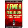 russische bücher: Овалов Л.С. - Демон революции. Жизнь и приключения Розалии Землячки