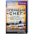 russische bücher: Павлов В.Г., Судоплатов П.А., Костер Дж. - Операция "Снег". Как мы спровоцировали Перл-Харбор