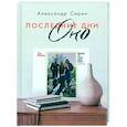 russische bücher: Сирин А. - Последние дни Оно