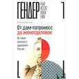 russische bücher: Юкина И. - От дам-патронесс до женотделовок. История женского движения России