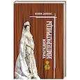 russische bücher: Данзас Ю. - Трагедия императрицы