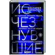 russische bücher: Виктория Чарльтон - Исчезнувшие. Загадочные истории людей, которых так и не нашли