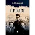 russische bücher: Гродзенский С. - Пролог: документальная повесть