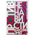 russische bücher: Эмке Каролин - Против ненависти