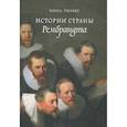 russische bücher: Тилкес Ольга - Истории страны Рембрандта