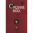 russische bücher:  - Средние века. Выпуск 84(4). Исследования по истории Средневековья и раннего Нового времени
