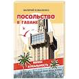 russische bücher: Коваленко В. - Посольство в Гаване. Мифы и реальность