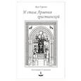 russische bücher: Гурегян Жан - И стала Армения христианской
