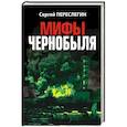 russische bücher: Переслегин С. - Мифы Чернобыля