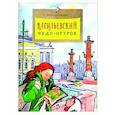 russische bücher: Арсеньева Дина - Васильевский чудо-остров