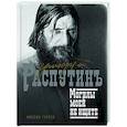 russische bücher: Гуреев М.А. - Григорий Распутин. Могилы моей не ищите
