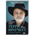 russische bücher: Роб Уилкинс - Терри Пратчетт. Жизнь со сносками. Официальная биография